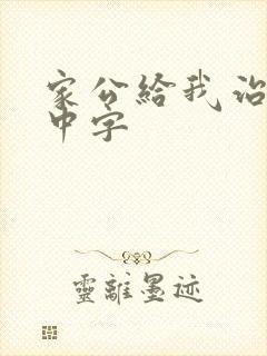 家公给我治疗5中字封面