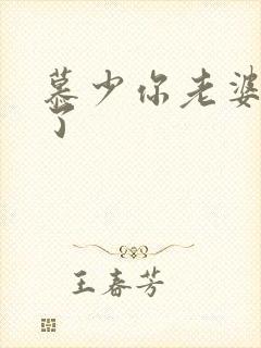 慕少你老婆虐渣了