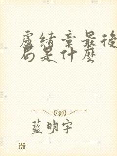 卢绪章最后的结局是什么