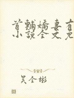 首辅娇妻有空间小说全文免费