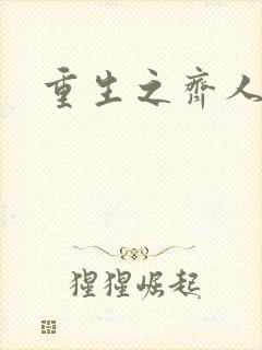 重生之齐人之福