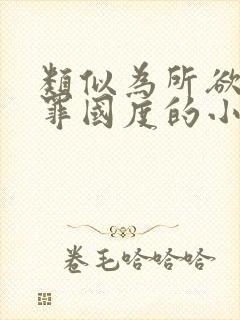 类似为所欲为无罪国度的小说