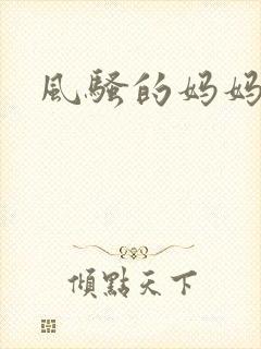 风骚的妈妈小说
