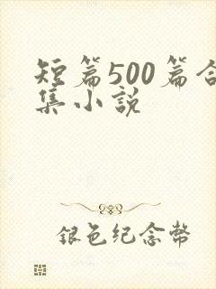 短篇500篇合集小说