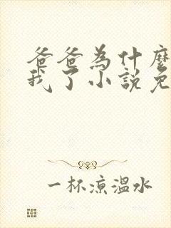 爸爸为什么不爱我了小说免费阅读