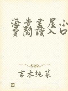 海棠书屋小说免费阅读入口封面