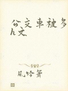 公交车被多人伦h文封面