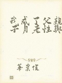 我成了父亲和妻子月老性与情