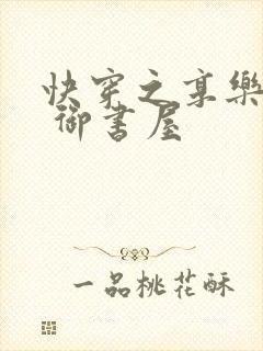 快穿之享乐人生 御书屋