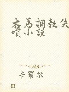 木马调教失禁潮喷小说