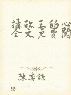 摄政王的心尖宠全文免费阅读封面