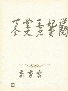 下堂王妃逆袭记全文免费阅读完整版封面