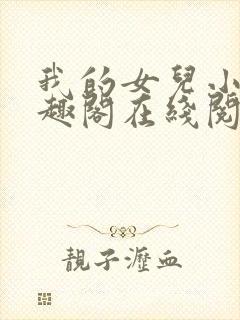 我的女儿小可笔趣阁在线阅读