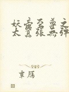 妖帝至尊之邪妃太嚣张无弹窗免费阅读封面