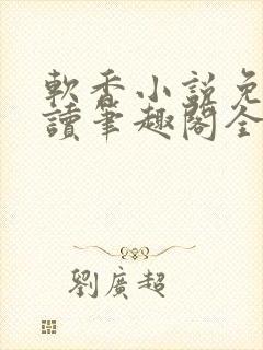 软香小说免费阅读笔趣阁全文封面