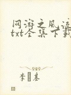 网游之风流骑士txt全集下载