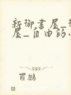 新御书屋_御书屋_自由的小说阅读网