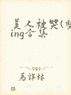 美人被哭(双xing合集