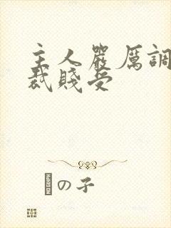 主人严厉调教总裁贱受