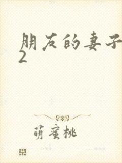 朋友的妻子交换2