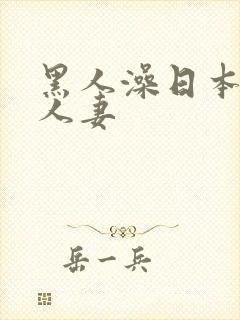 黑人澡日本饥渴人妻封面