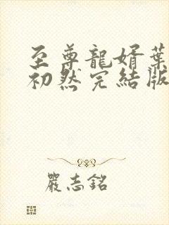 至尊龙婿叶辰萧初然完结版