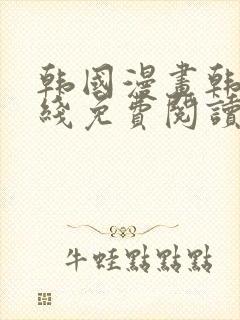 韩国漫画韩漫在线免费阅读