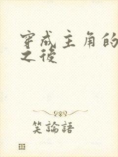 穿成主角的心魔之后