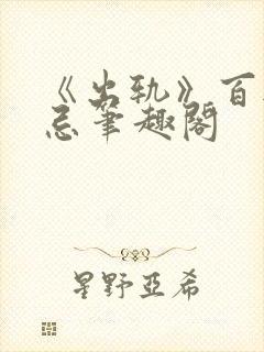 《出轨》百无禁忌笔趣阁封面