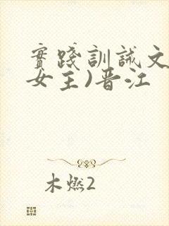 实践训诫文(双女主)晋江