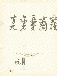 有你长世安好全文免费阅读无弹窗