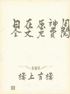 日在原神周小寒全文免费阅读笔趣阁