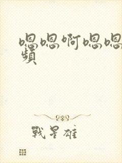 嗯嗯啊嗯嗯嗯视频封面