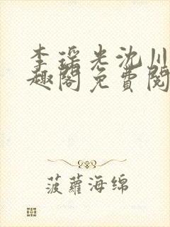 李瑶光沈川柏笔趣阁免费阅读