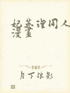 妃英理同人18漫画封面