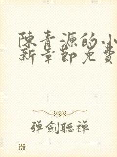 陈青源的小说最新章节免费阅读