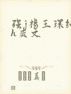 强j杨玉环纯肉h爽文