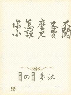 你怎么又不是人小说免费阅读封面