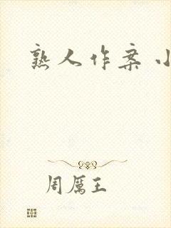 熟人作案 小说封面