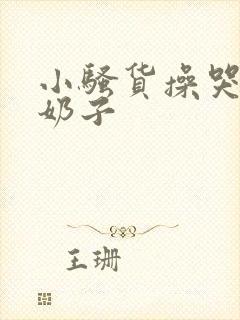 小骚货操哭你大奶子