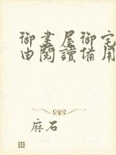 御书屋御宅屋自由阅读备用封面