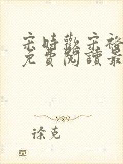 宋时欢宋裕小说免费阅读最新章节