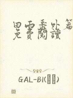 田雨番外篇全文免费阅读封面