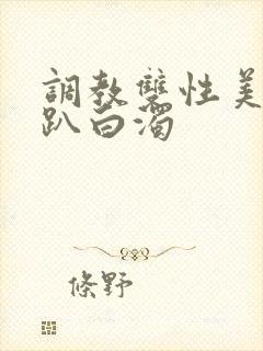 调教双性美人跪趴白浊封面