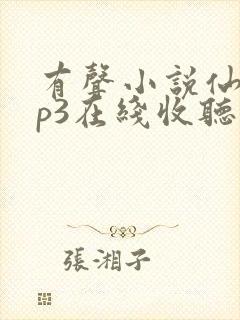 有声小说仙儿mp3在线收听