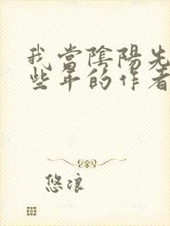 我当阴阳先生那些年的作者封面