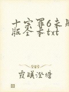 十宗罪6未删减版全本txt