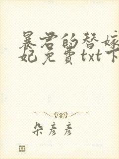 暴君的替嫁小毒妃免费txt下载封面