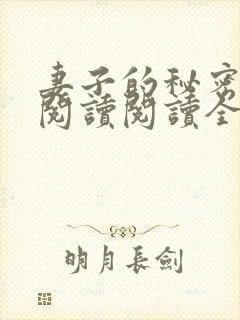 妻子的秘密在线阅读阅读全文