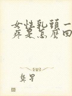 女性乳头一碰就疼是怎么回事